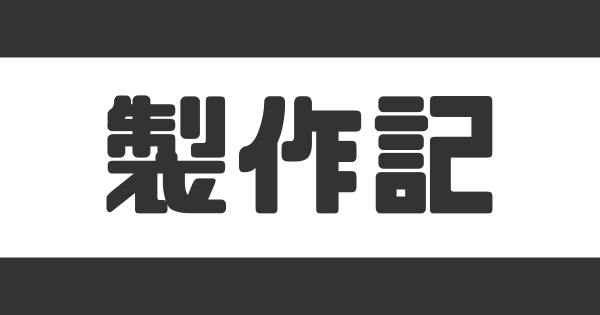 製作記
