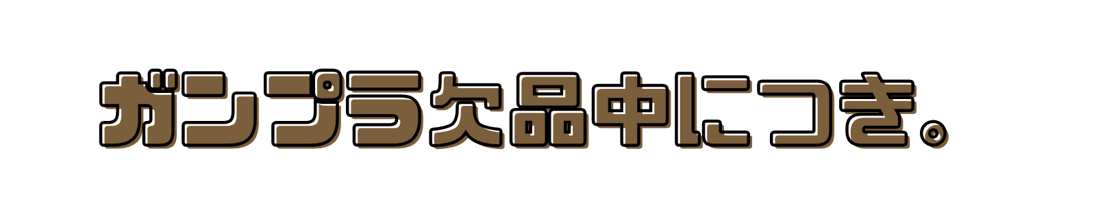 ガンプラ欠品中につき。