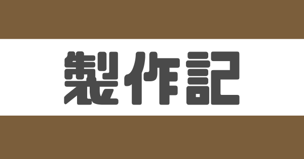 製作記